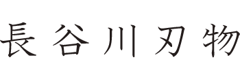 長谷川刃物