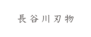 長谷川刃物