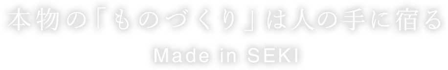 本物の「ものづくり」は人の手に宿る　Made in SEKI