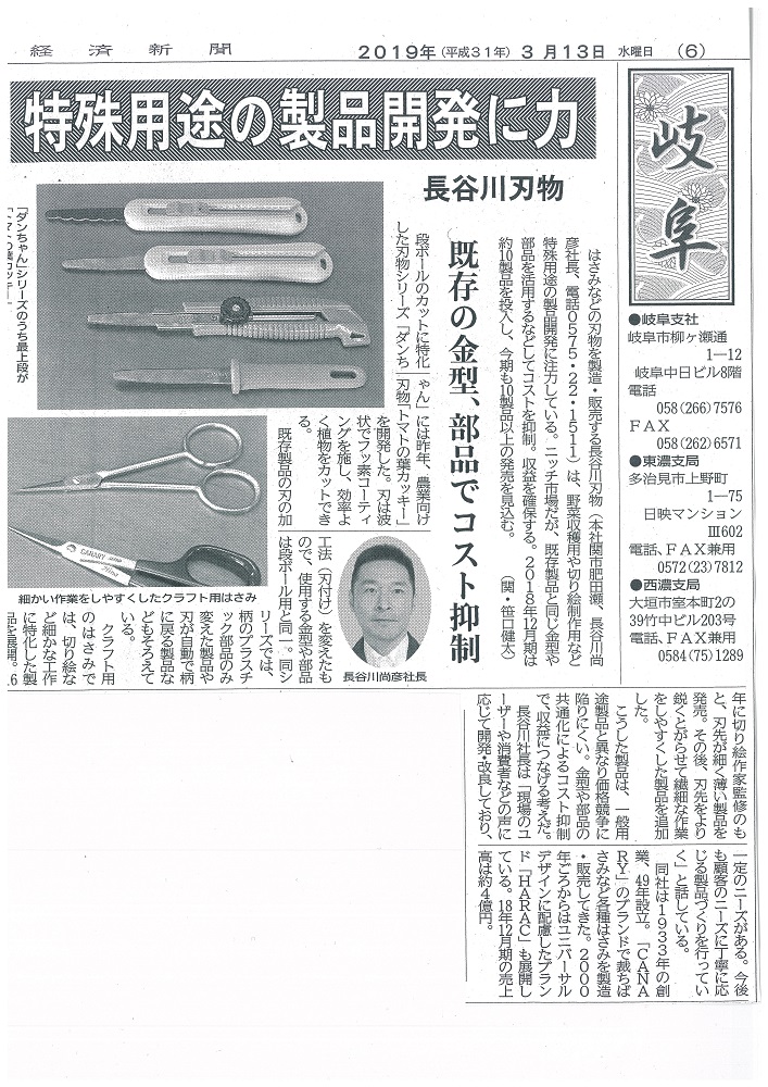 【メディア】中部経済新聞で長谷川刃物株式会社が紹介されました