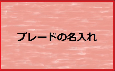 ブレードの名入れ