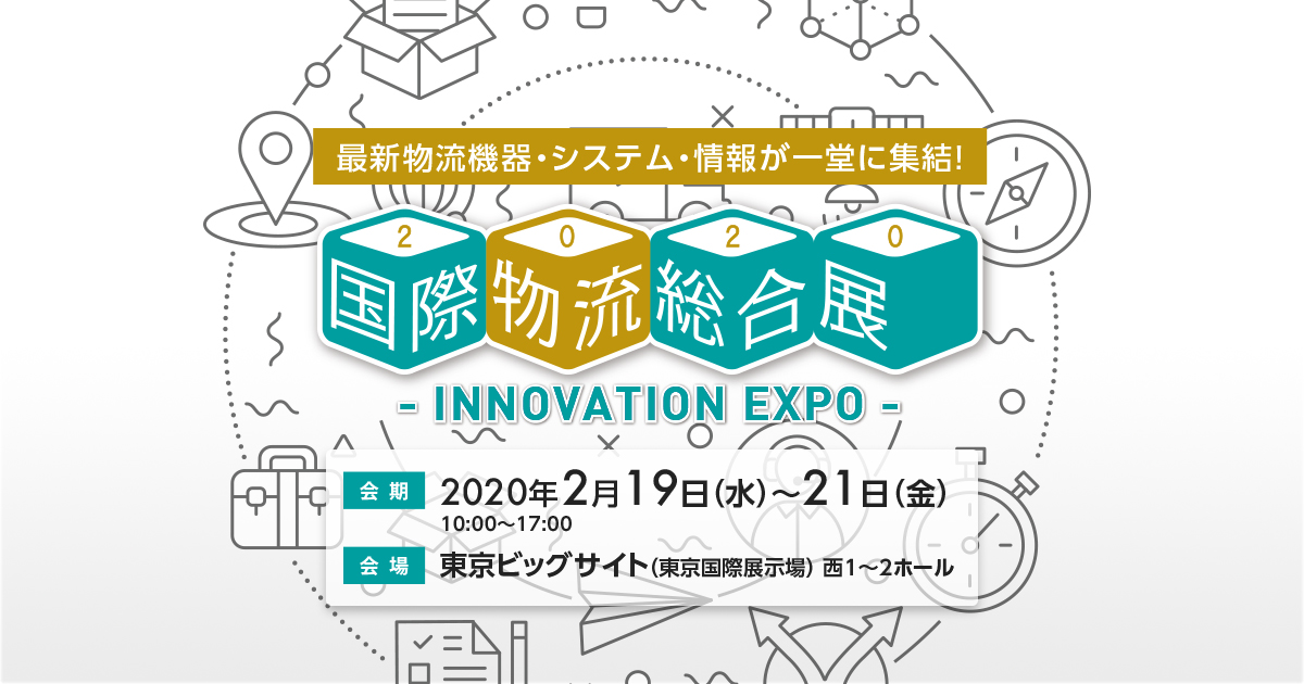 【イベント】いよいよ明日！！2020 国際物流展に出展します