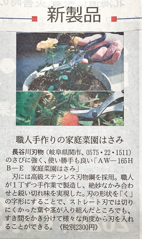【メディア】日経MJに家庭菜園ハサミ(AW-165B-E)が掲載されました