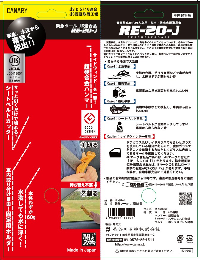 緊急ツール JIS適合品