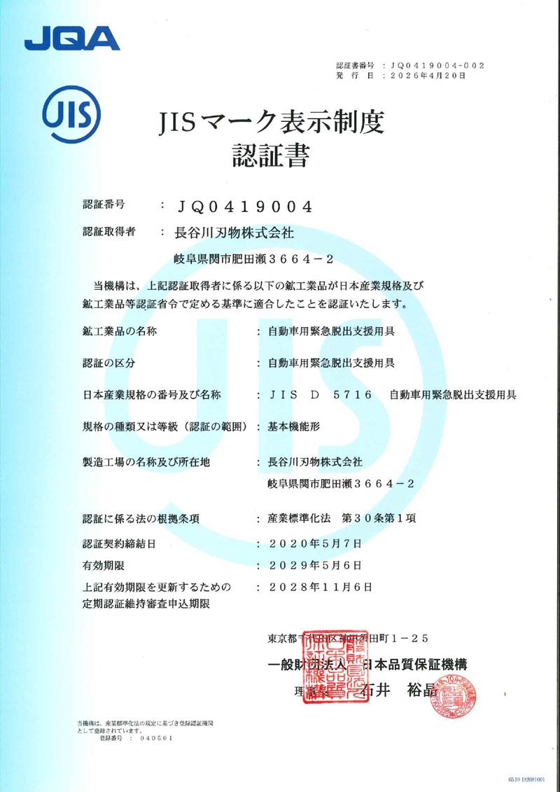 緊急ツール JIS適合品