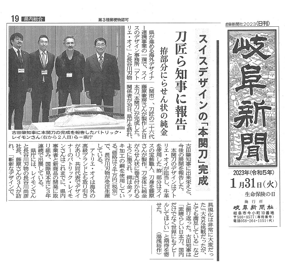 【メディア】『本関刀』の完成品披露について岐阜新聞・読売新聞に掲載されました①