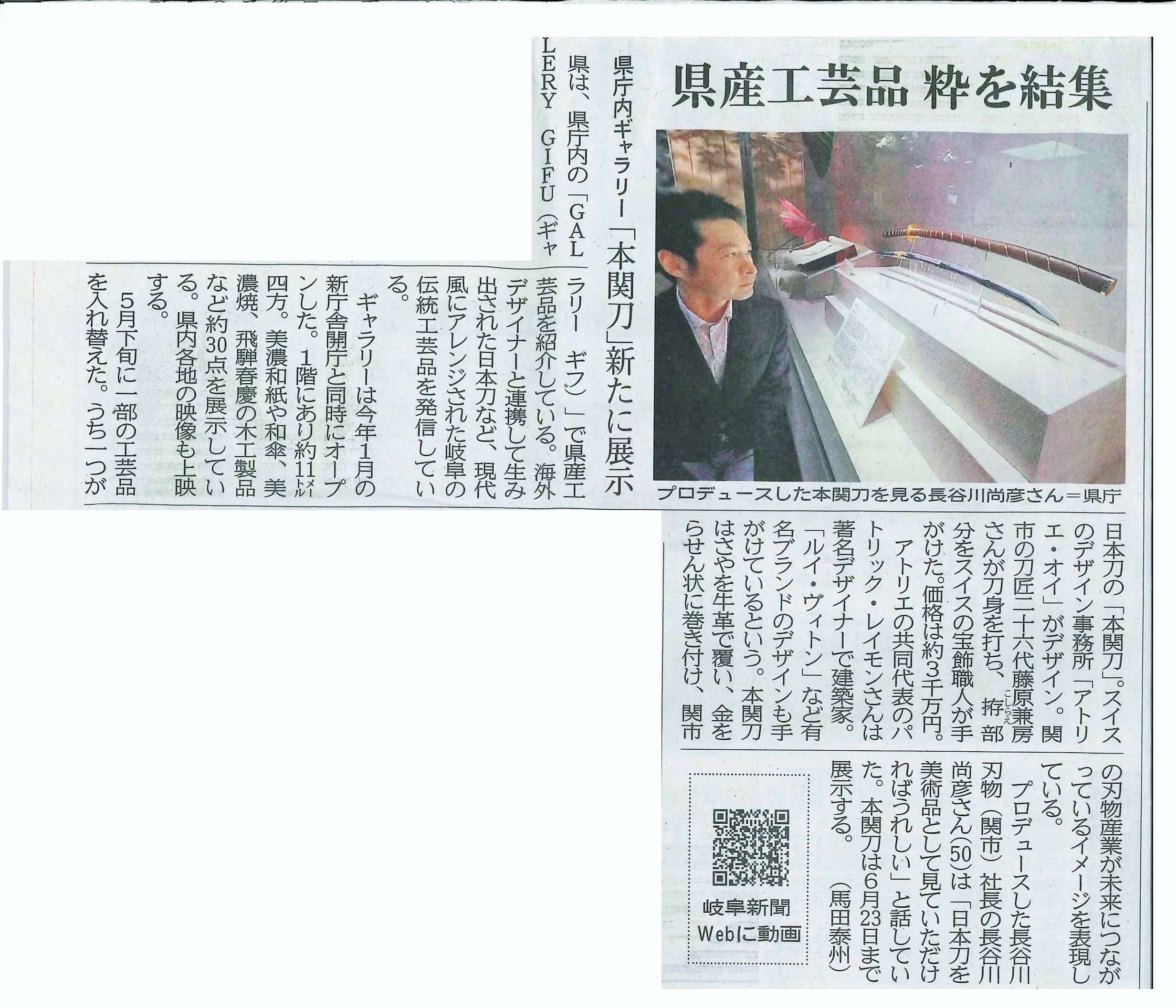 【イベント】『本関刀』の展示開始について岐阜新聞に掲載されました