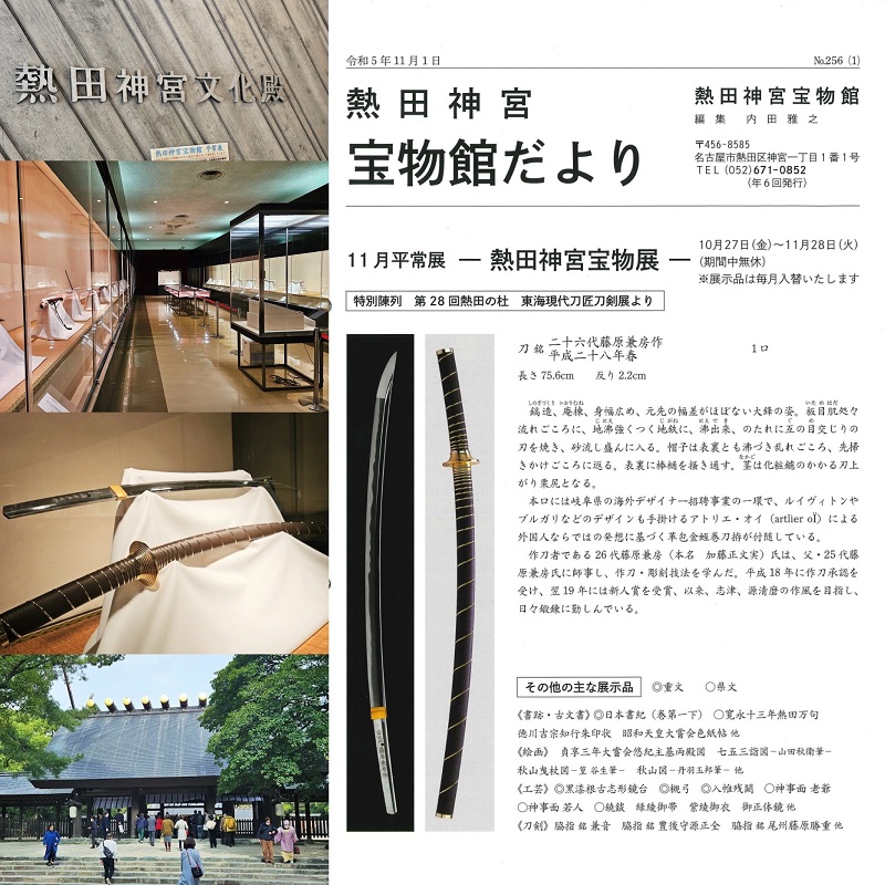 【イベント】期間限定！ 熱田神宮宝物展で本関刀で展示されています。