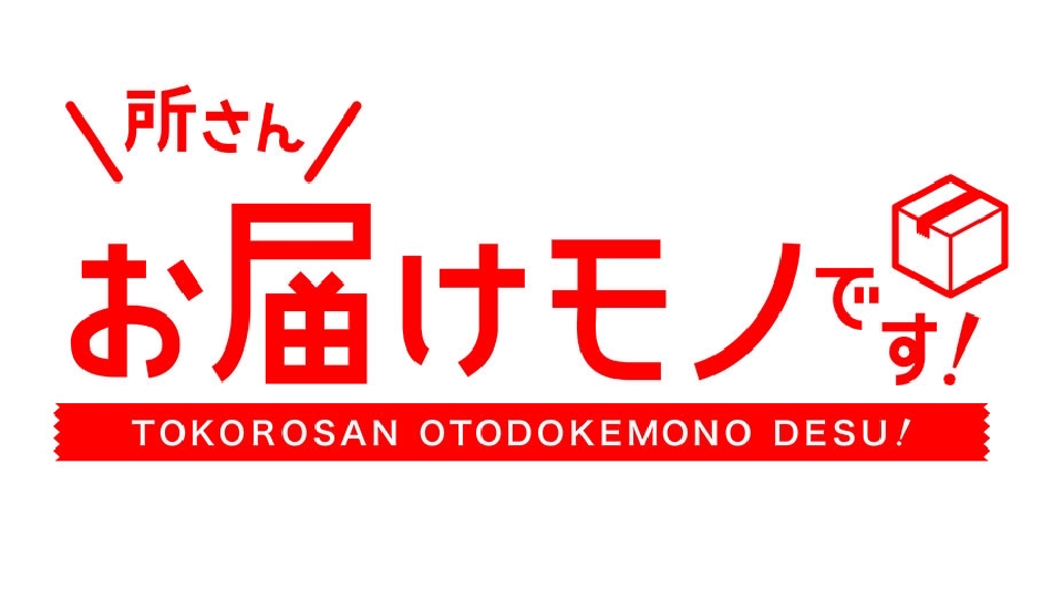 【メディア】毎日放送・TBS「所さんお届けモノです！」でダンボールカッターが紹介されます