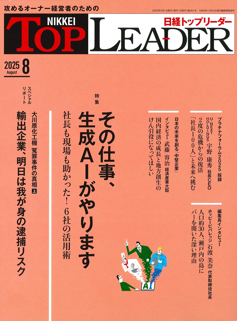 【メディア】日経トップリーダー に掲載されました