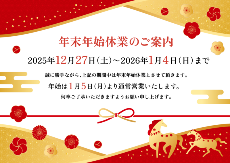 年末のご挨拶と年末年始のご案内