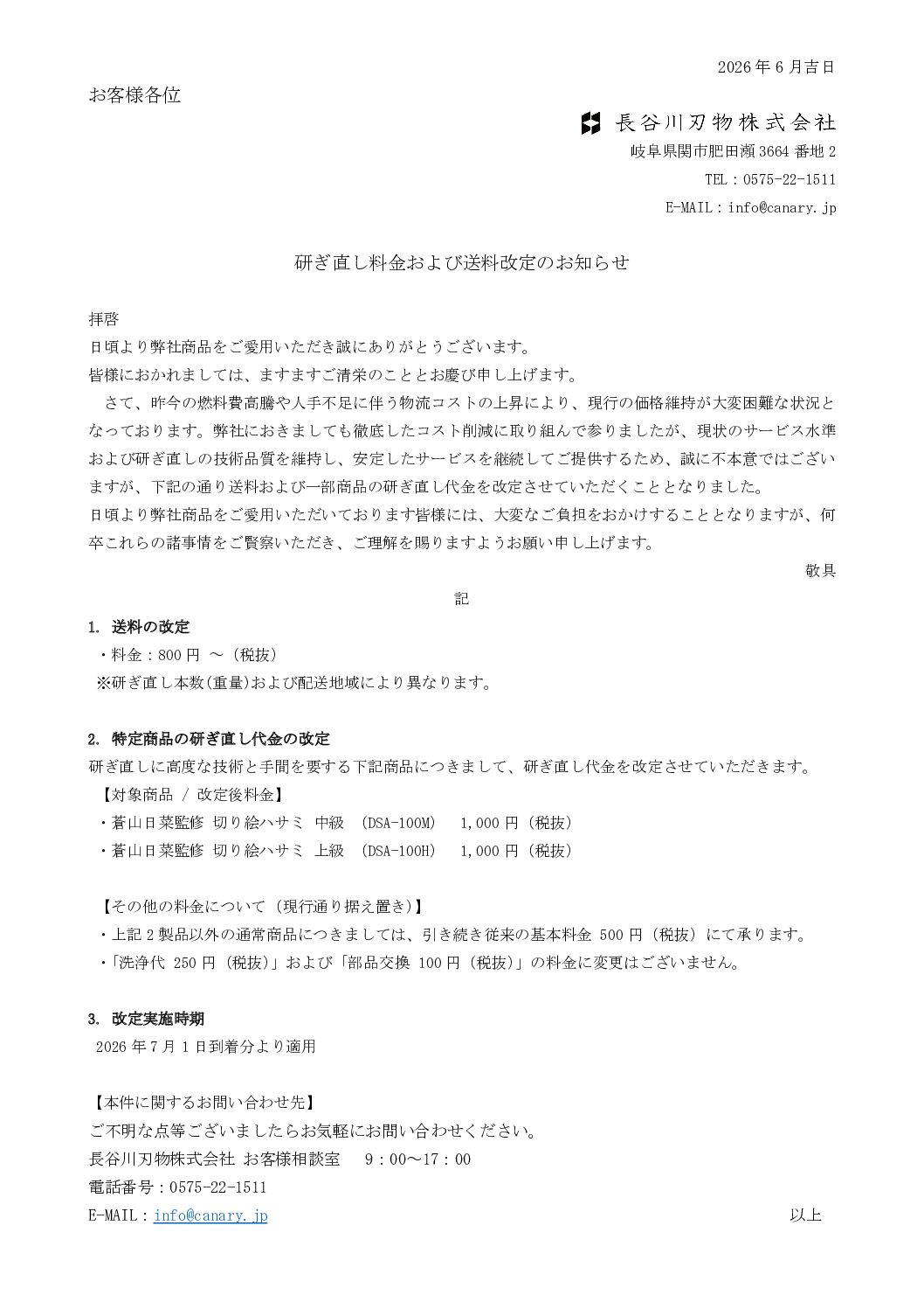 【重要】研ぎ直し料金および送料改定のお知らせ