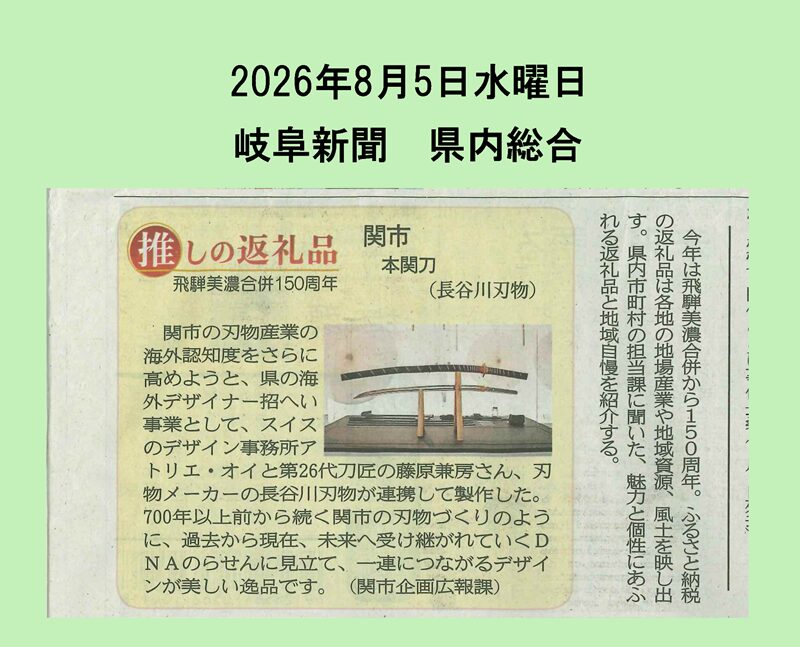 【メディア】岐阜新聞に本関刀が掲載されました