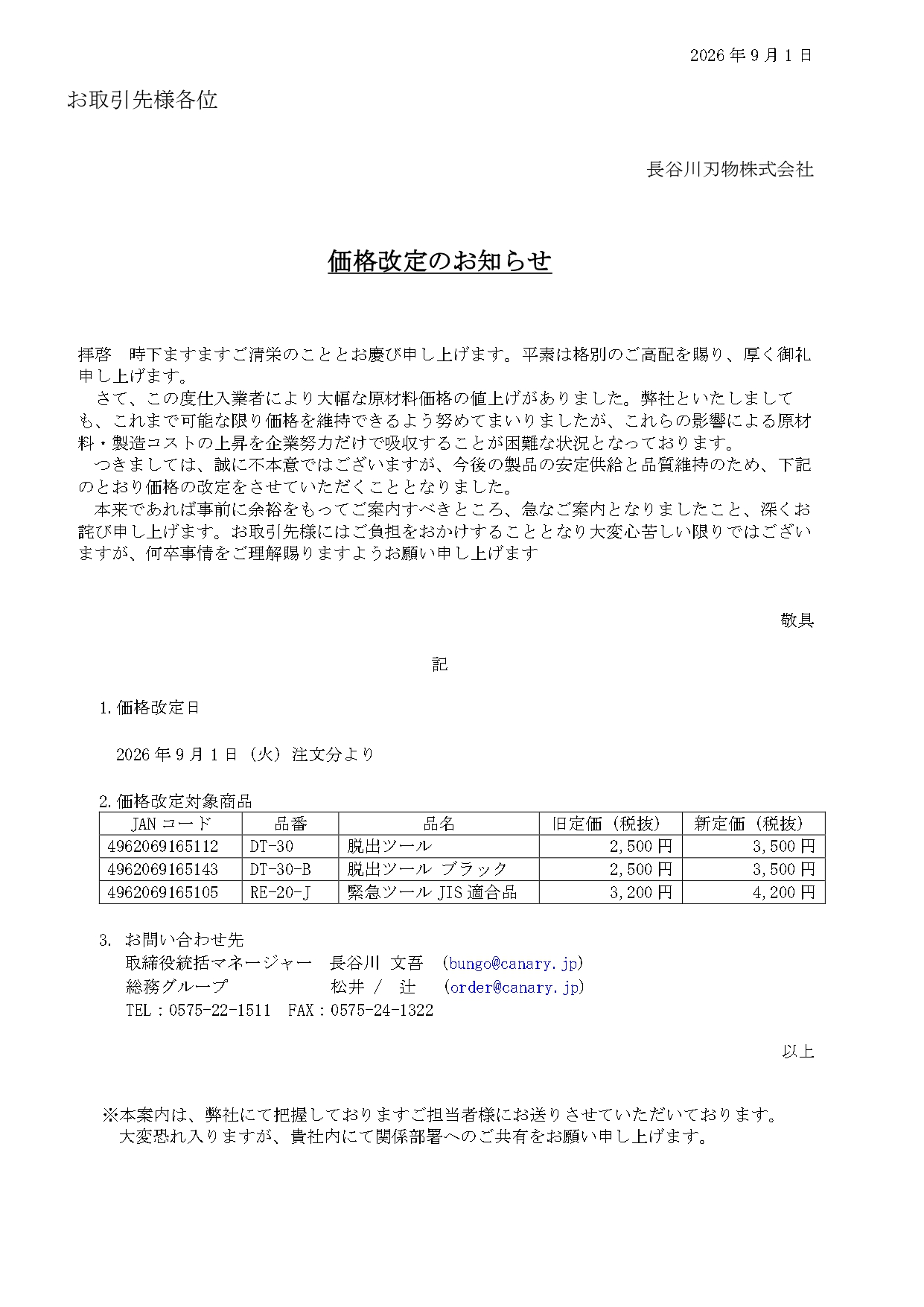 【重要】緊急ツール(RE-20-J)・脱出ツール(DT-30 / DT-30-B) 価格改定のお知らせ